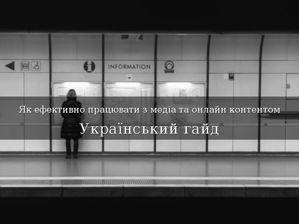 Як ефективно працювати з медіа та онлайн контентом