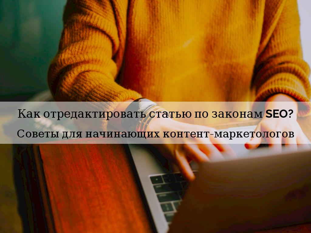 Как отредактировать статью по законам SEO?