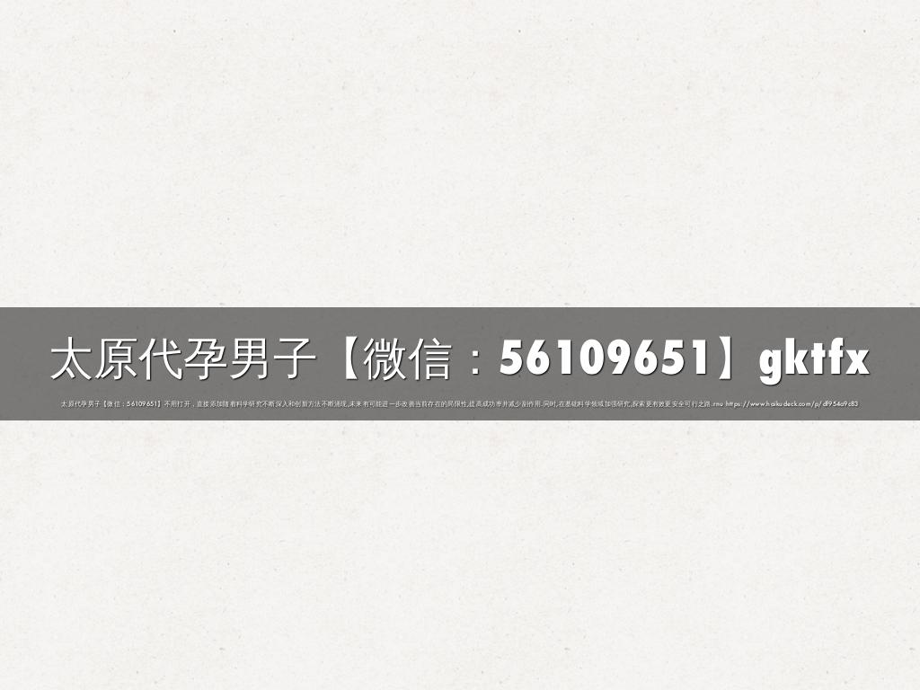太原代孕男子【微信：56109651】gktfx