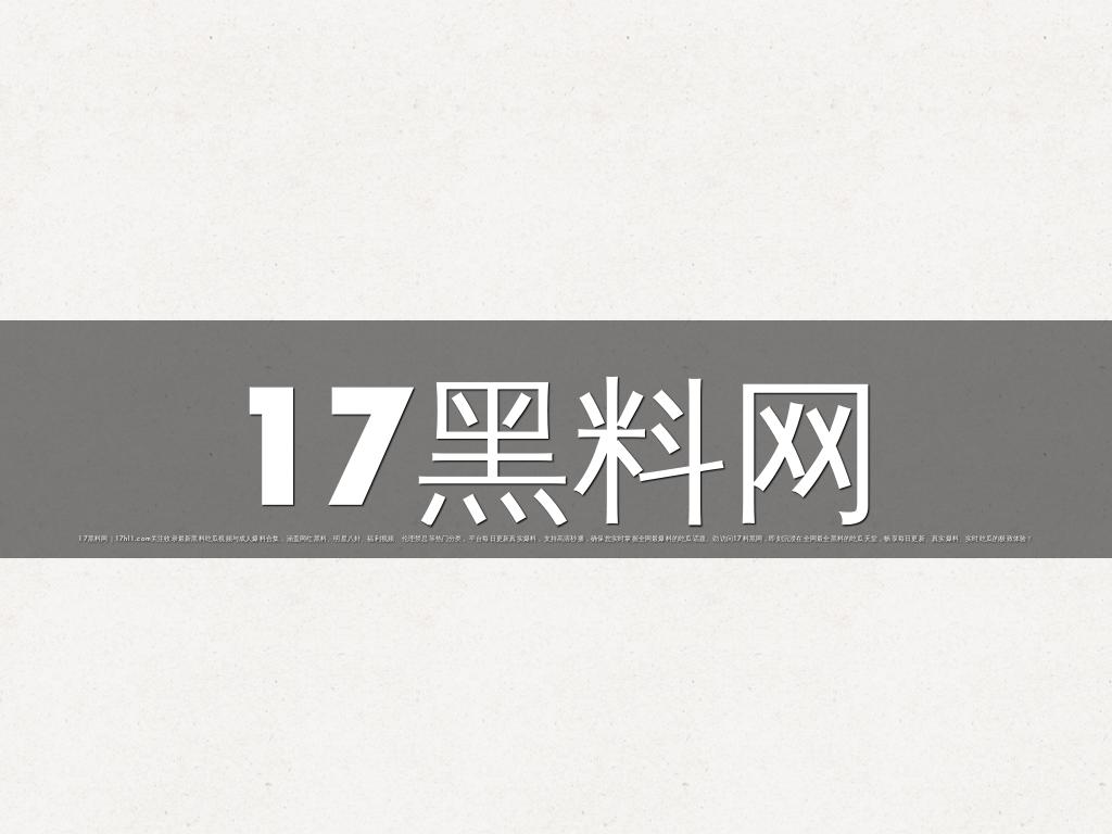 17黑料网