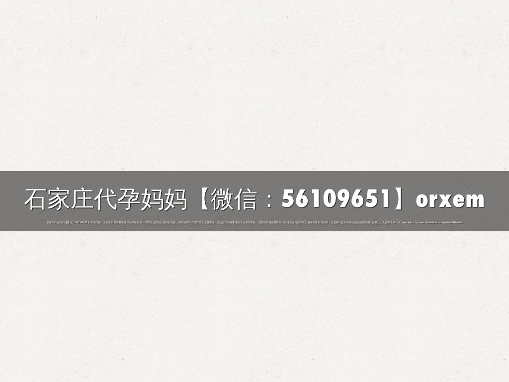 石家庄代孕妈妈【微信：56109651】orxem