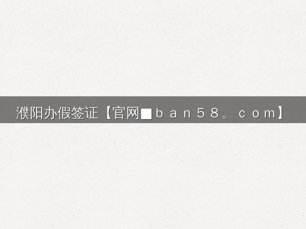 濮阳办假签证【官网■ｂａｎ５８。ｃｏｍ】