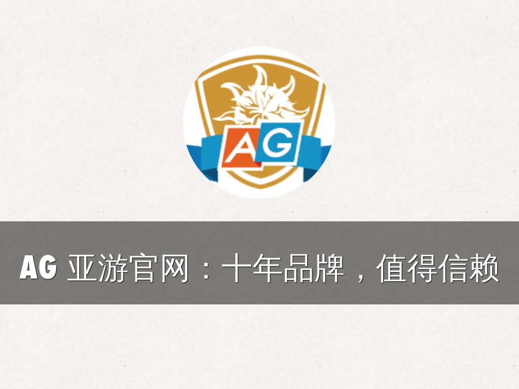 AG 亚游官网：十年品牌，值得信赖