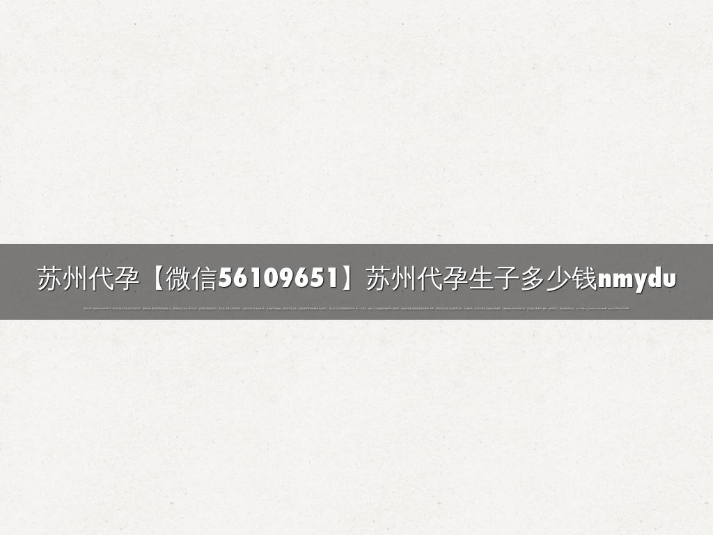 苏州代孕【微信56109651】苏州代孕生子多少钱nmydu