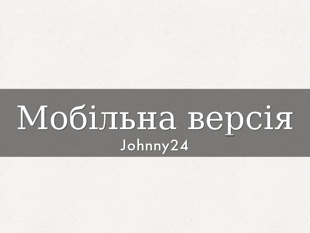 Мобільна версія