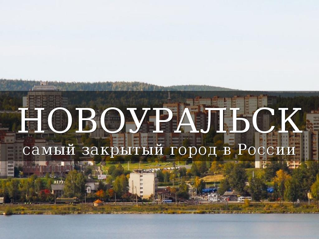 самый закрытый город