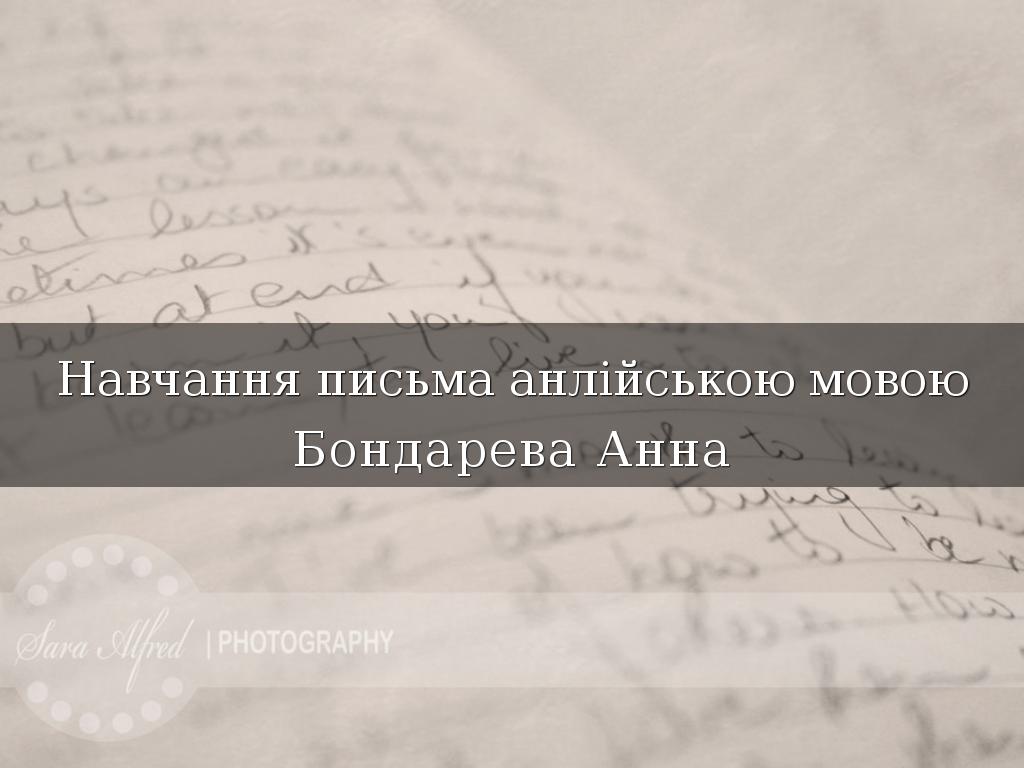 Навчання письма анлійською мовою