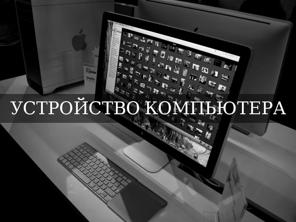 Компьютер - программно-аппаратный комплекс для приёма, передачи, хранения и обработки информации.