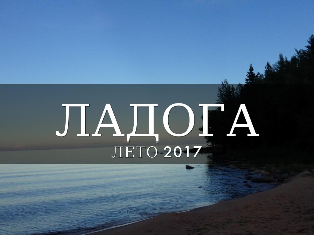 путешествие на Ладогу 2017