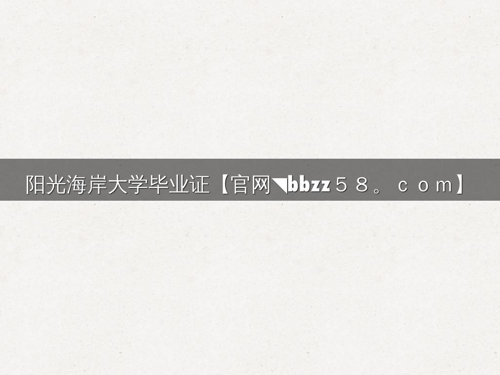 阳光海岸大学毕业证【官网◥bbzz５８。ｃｏｍ】