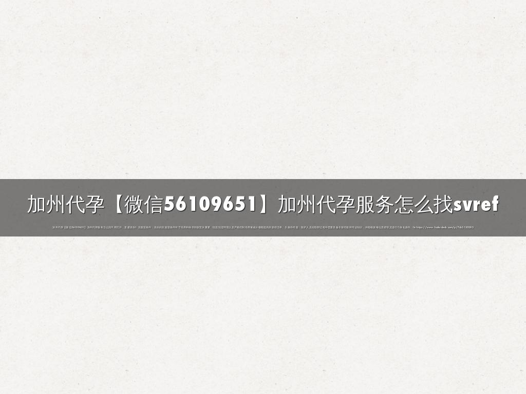 加州代孕【微信56109651】加州代孕服务怎么找svref