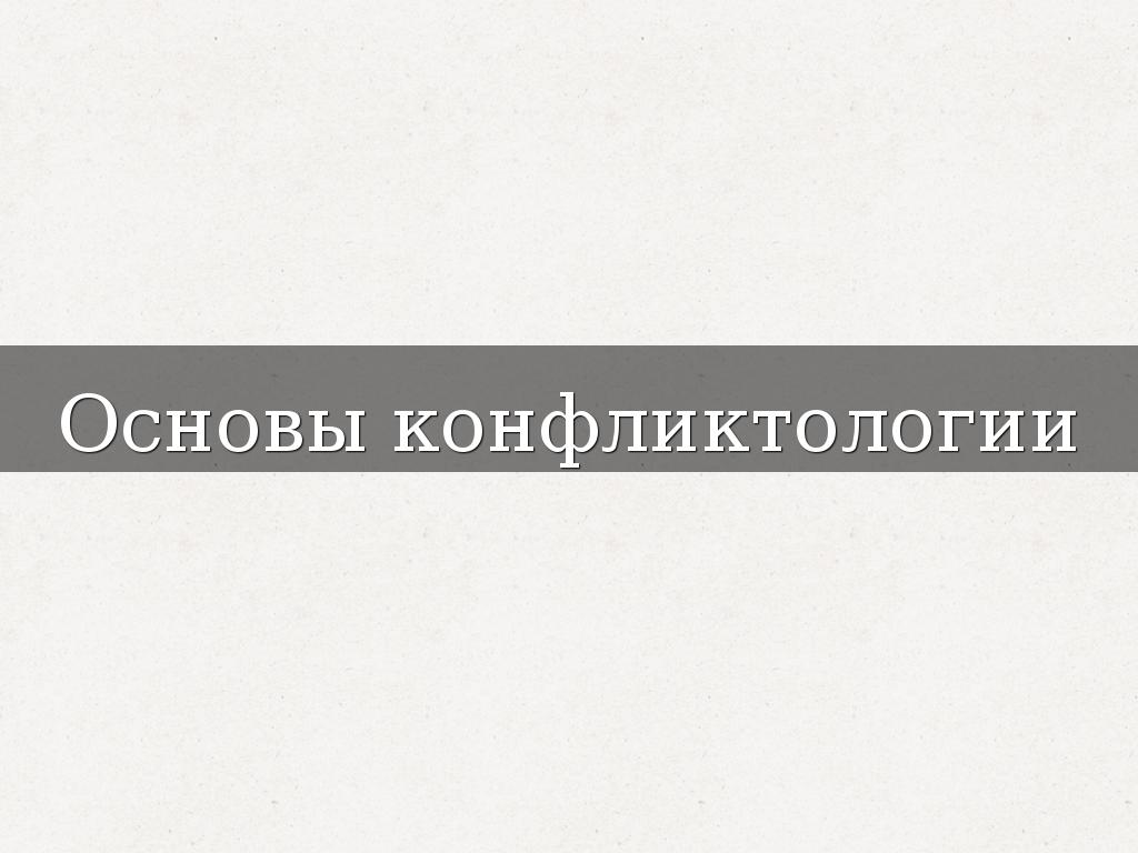 Основы конфликтологии
