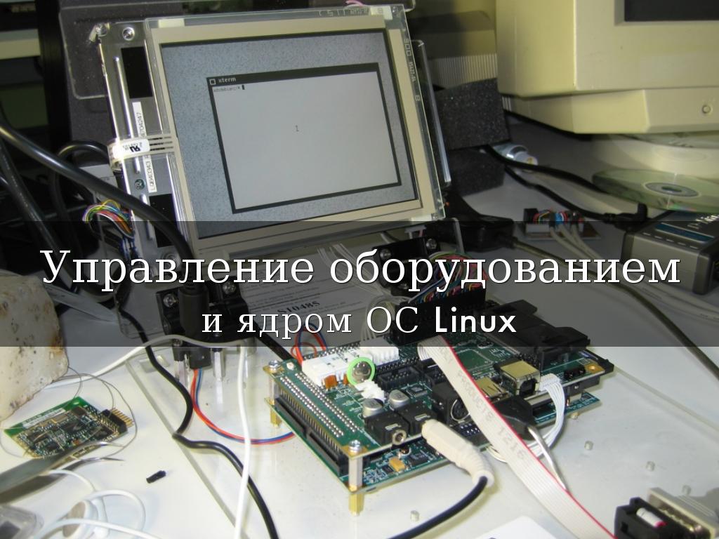 Управление оборудованием