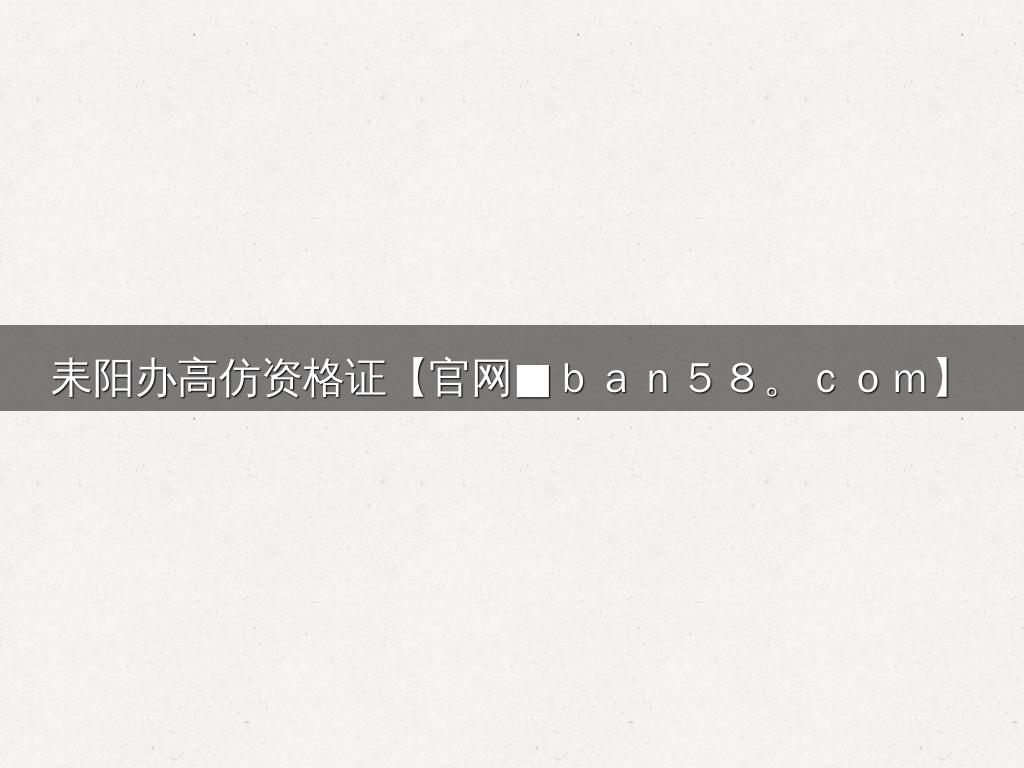 耒阳办高仿资格证【官网■ｂａｎ５８。ｃｏｍ】