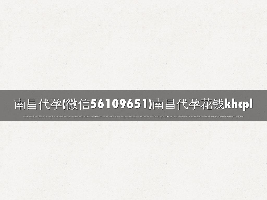 南昌代孕(微信56109651)南昌代孕花钱khcpl by hevotapu1810