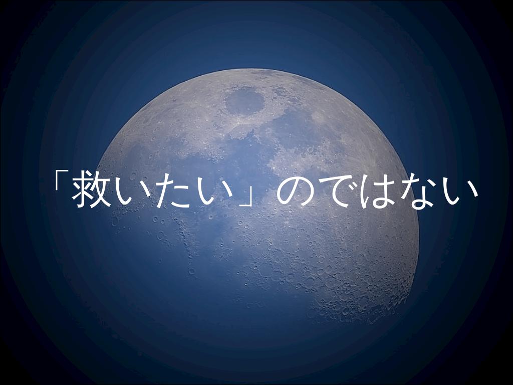 「救いたい」のではない