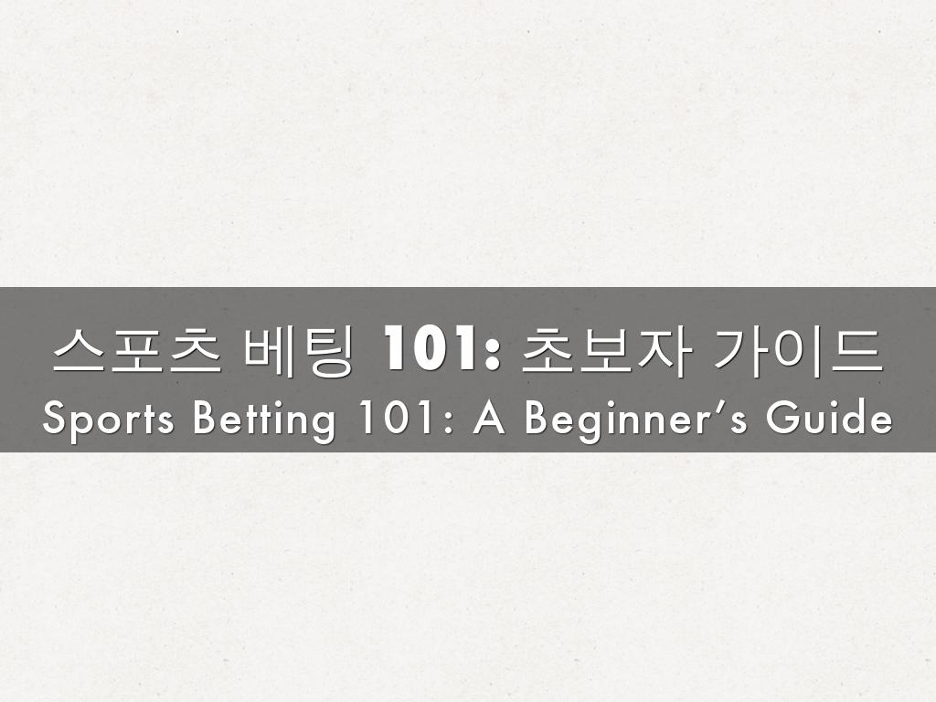 스포츠 베팅 101: 초보자 가이드