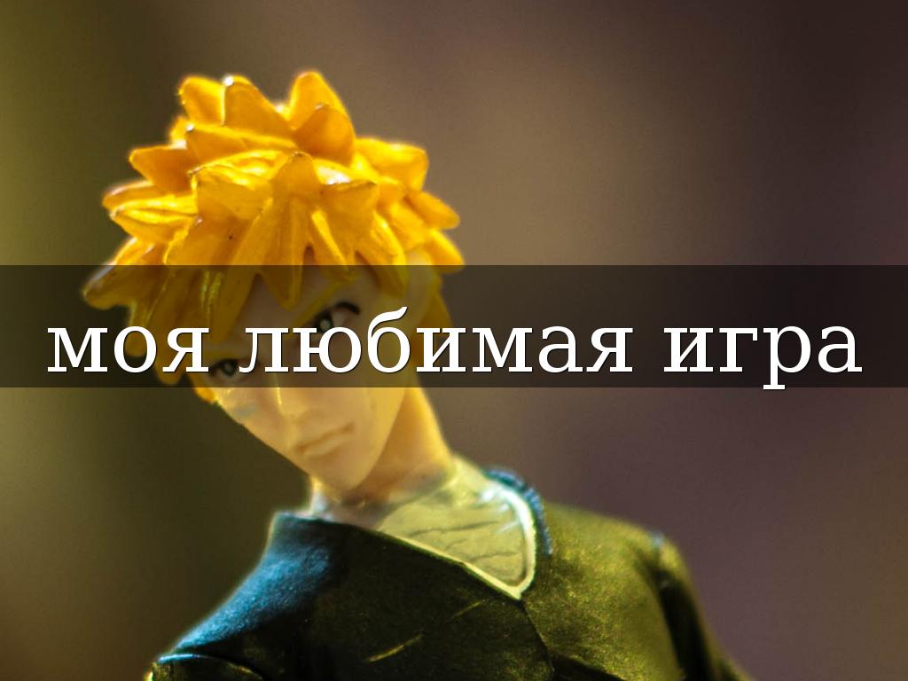 моя любимая игра