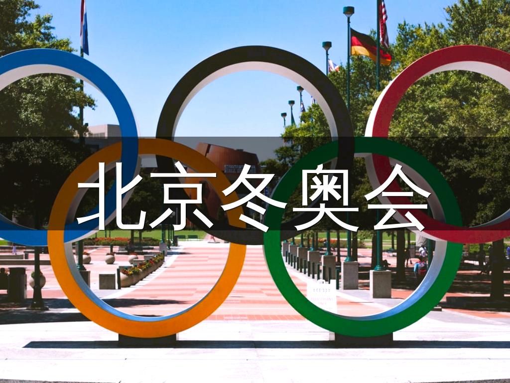 北京冬奥会