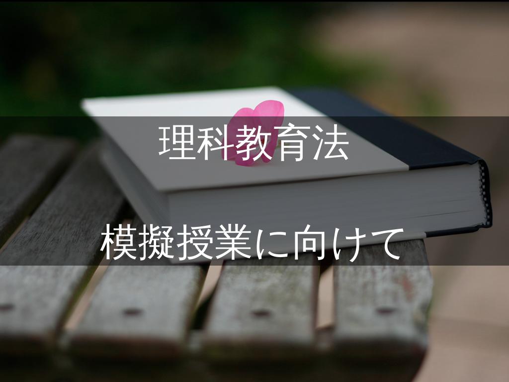 模擬授業に向けて