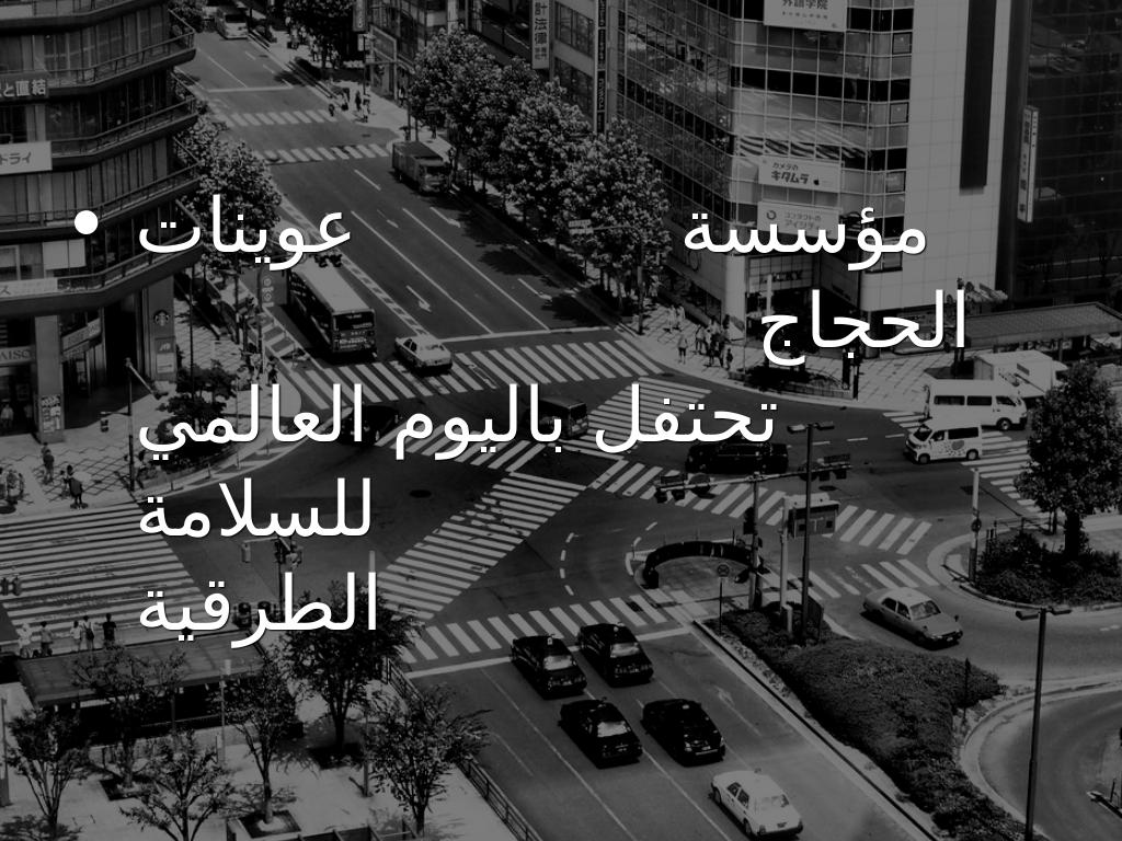 المربي : الحسين العدلوني.            المنسقة: سليمة هرماز.        