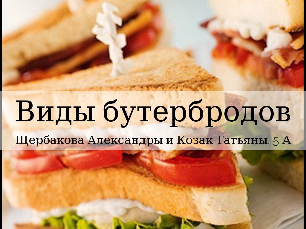 Виды бутербродов