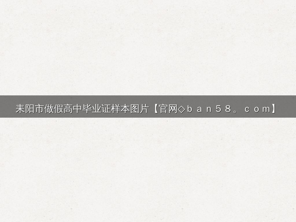 耒阳市做假高中毕业证样本图片【官网◇ｂａｎ５８。ｃｏｍ】