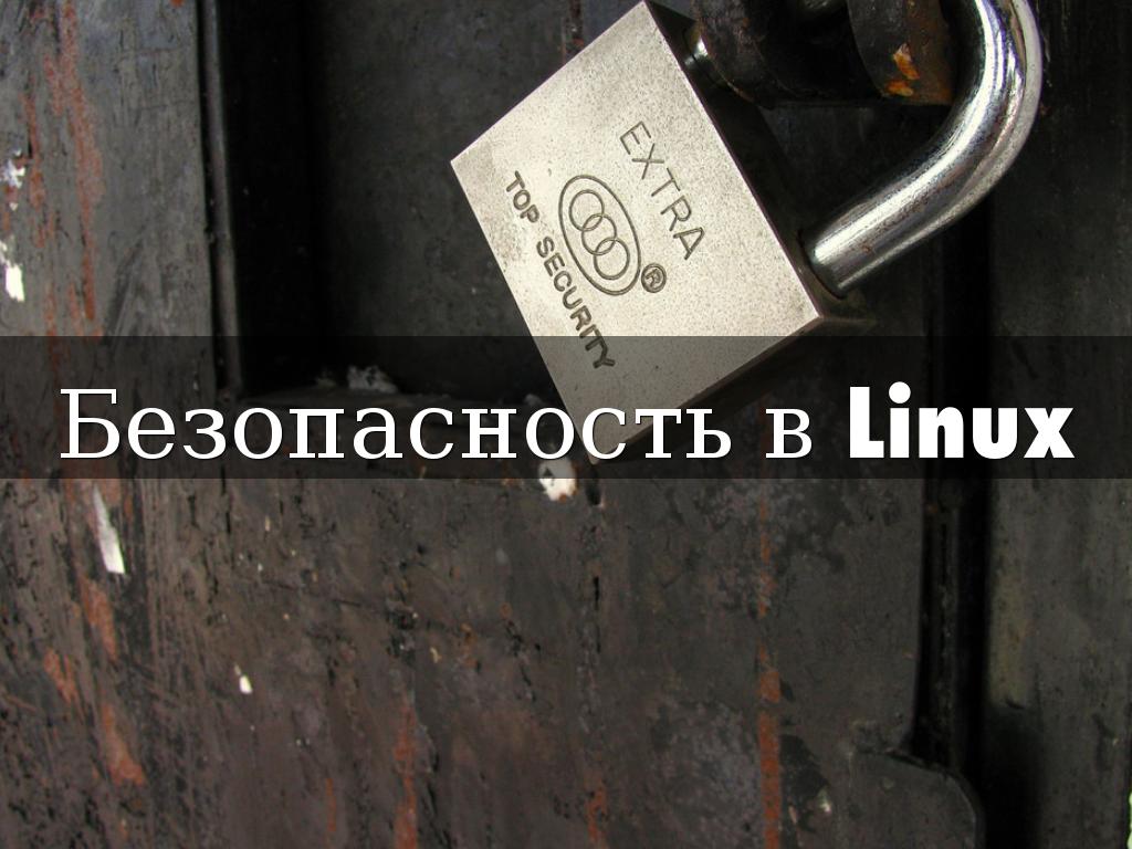 Безопасность в Linux