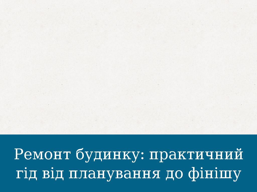 Ремонт будинку: етапи, ціни та поради від майстрів