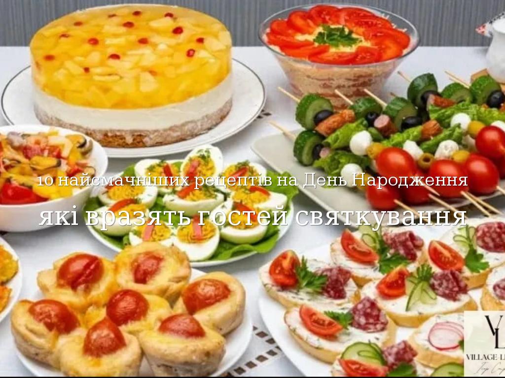 10 найсмачніших рецептів на День Народження