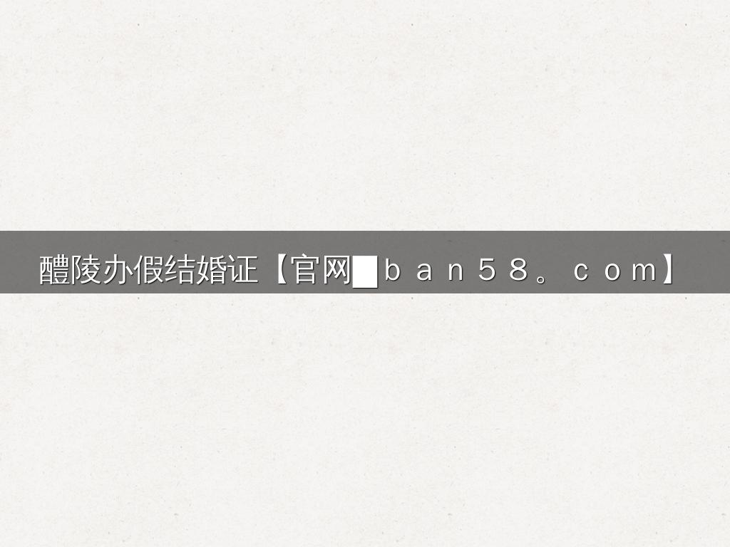 醴陵办假结婚证【官网█ｂａｎ５８。ｃｏｍ】
