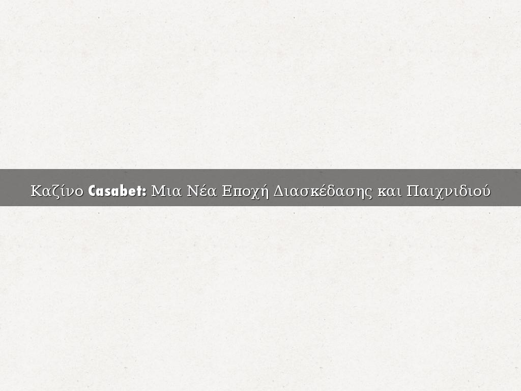Καζίνο Casabet: Μια Νέα Εποχή Διασκέδασης και Παιχνιδιού