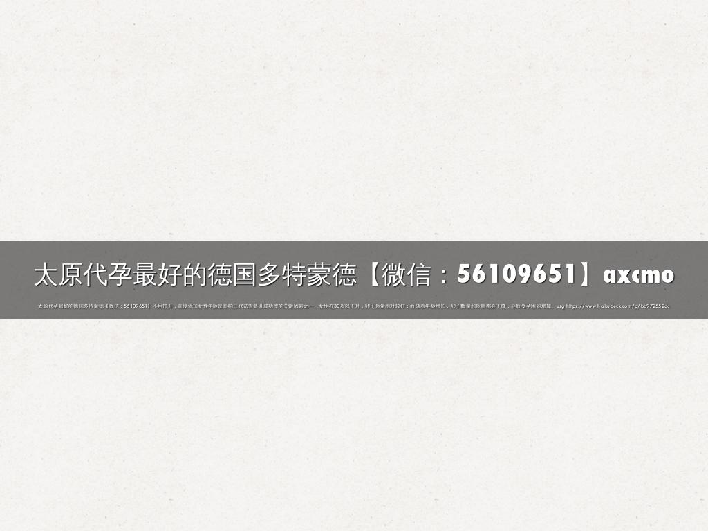 太原代孕最好的德国多特蒙德【微信：56109651】axcmo