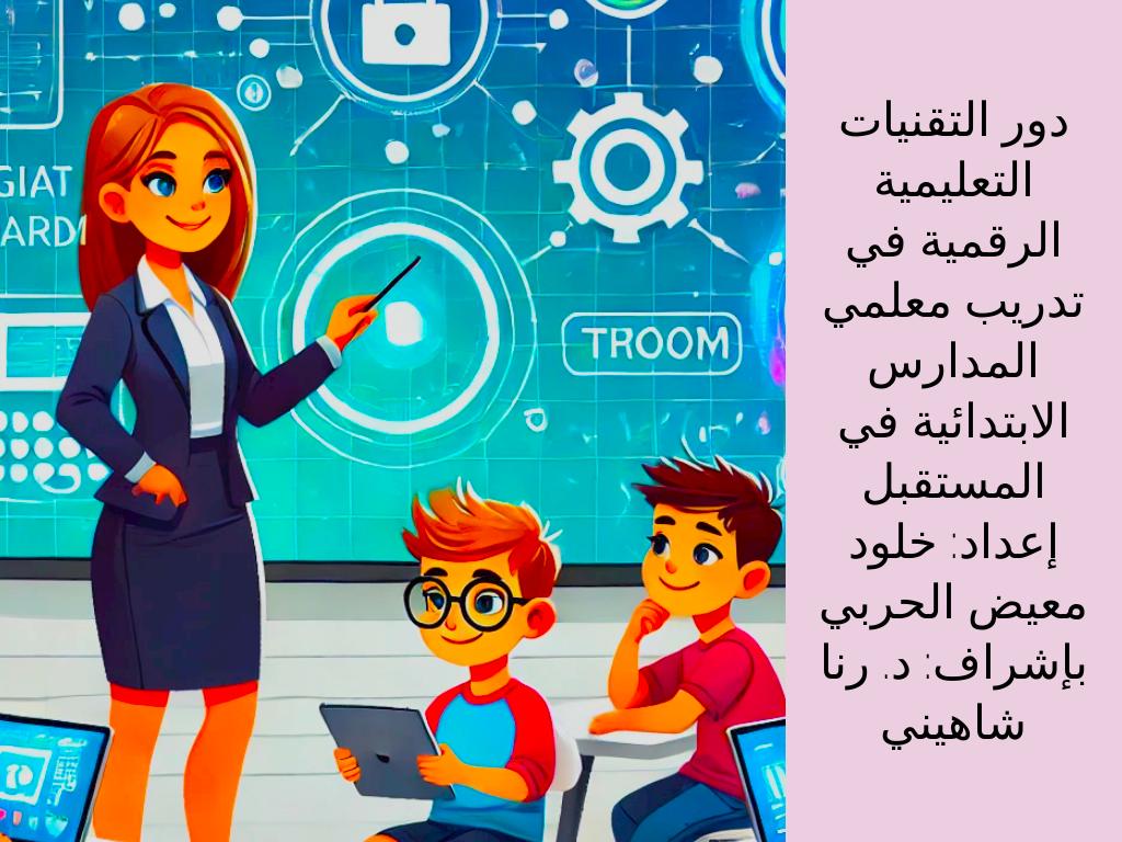 Copy of Ø¯ÙØ± Ø§Ø³ØªØ®Ø¯Ø§Ù Ø§ÙØªÙÙÙØ§Øª Ø§ÙØªØ¹ÙÙÙÙØ© Ø§ÙØ±ÙÙÙØ© ÙÙ Ø§ÙØªØ¯Ø±ÙØ¨ Ø§ÙÙÙÙØ¬Ù ÙÙØ¹ÙÙÙ Ø§ÙÙØ¯Ø§Ø±Ø³ Ø§ÙØ§Ø¨ØªØ¯Ø§Ø¦ÙØ© ÙÙ Ø§ÙÙØ³ØªÙØ¨Ù.