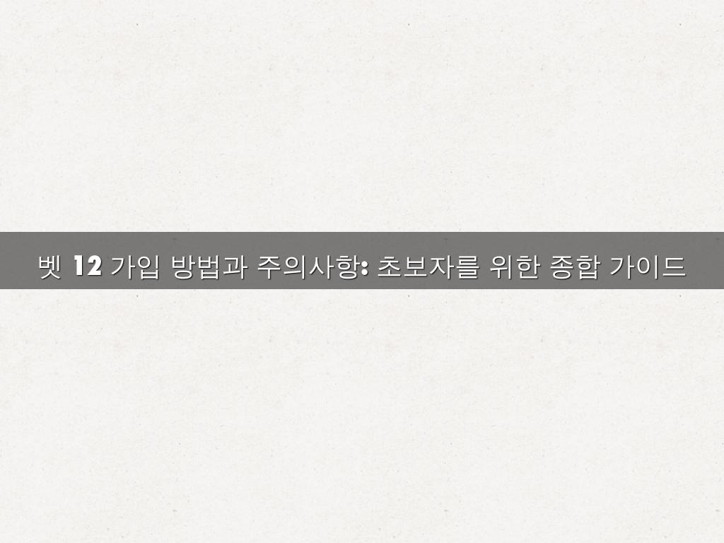 벳 12 가입 방법과 주의사항: 초보자를 위한 종합 가이드