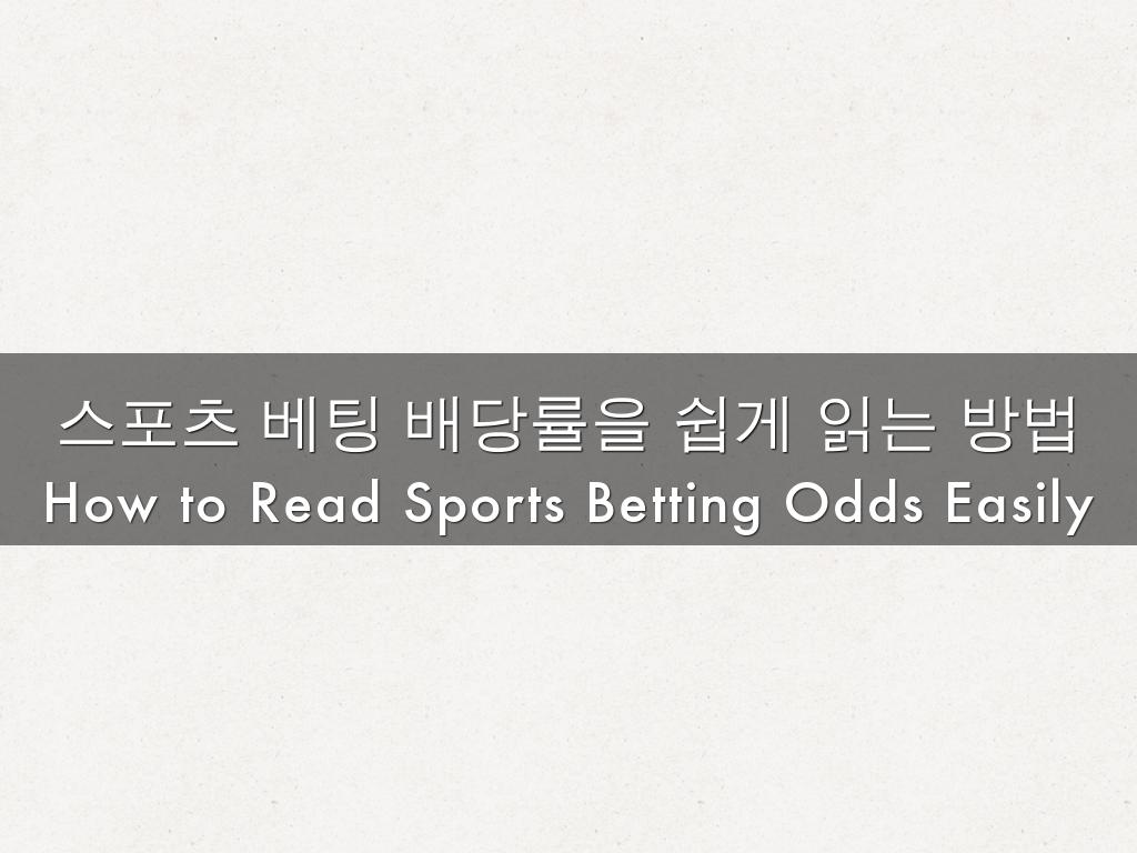 스포츠 베팅 배당률을 쉽게 읽는 방법