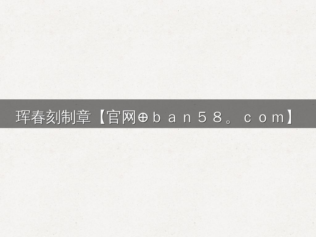 珲春刻制章【官网⊕ｂａｎ５８。ｃｏｍ】
