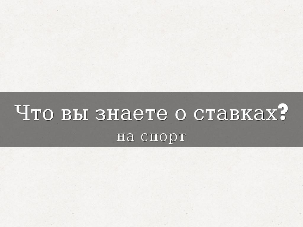 Что вы знаете о ставках?