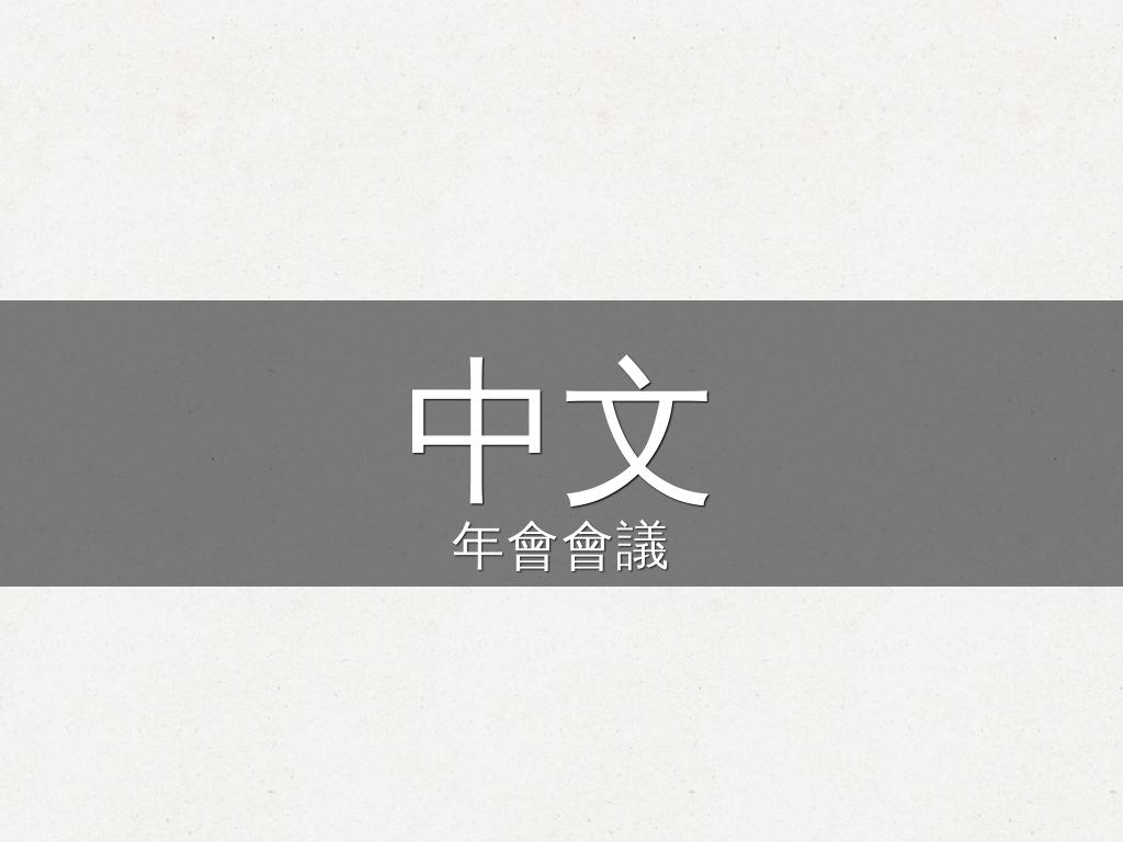 中文