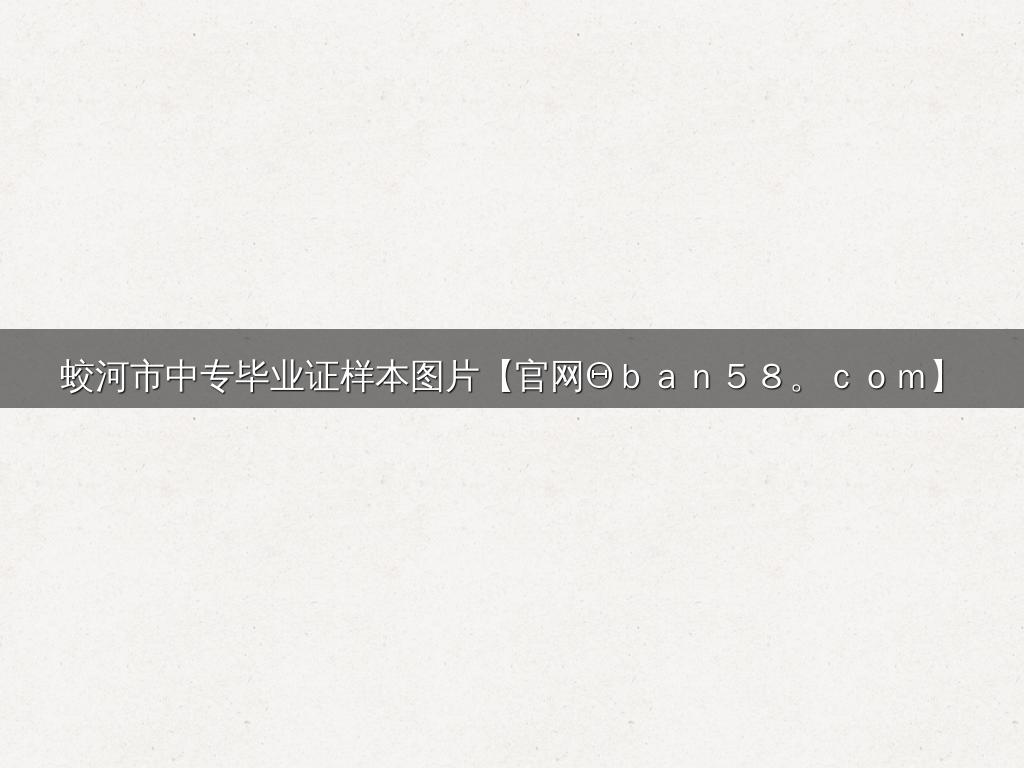 蛟河市中专毕业证样本图片【官网Θｂａｎ５８。ｃｏｍ】