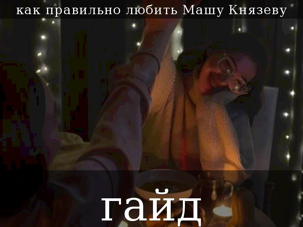 гайд