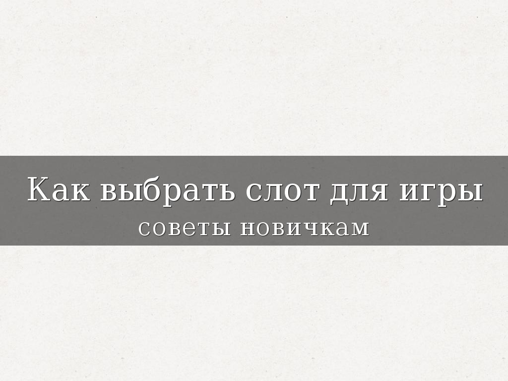 Как выбрать слот для игры