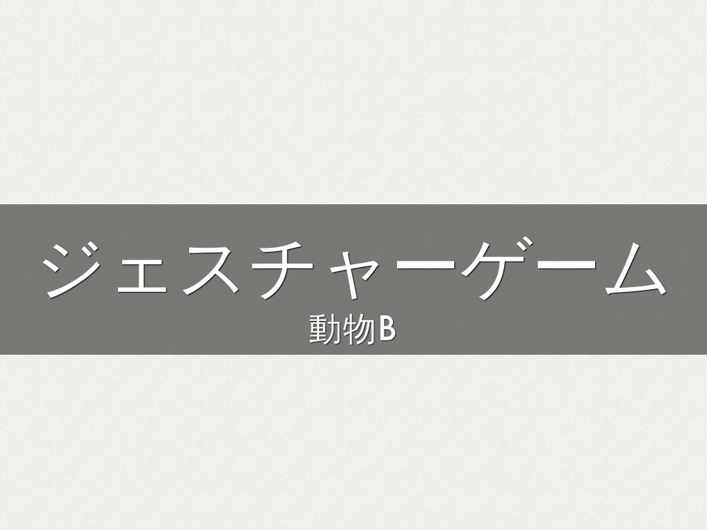 ジェスチャーゲームB