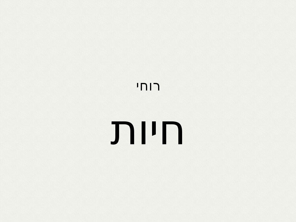 חיות