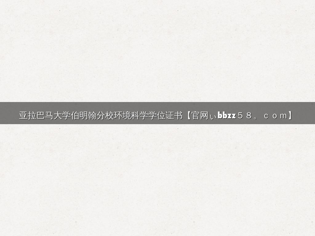 亚拉巴马大学伯明翰分校环境科学学位证书【官网ぃbbzz５８。ｃｏｍ】
