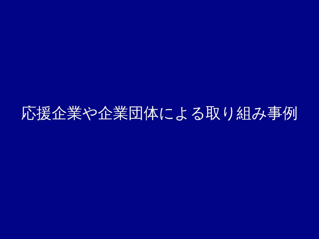 ケアリーバー応援企業と児童養護施設等の連携促進会議