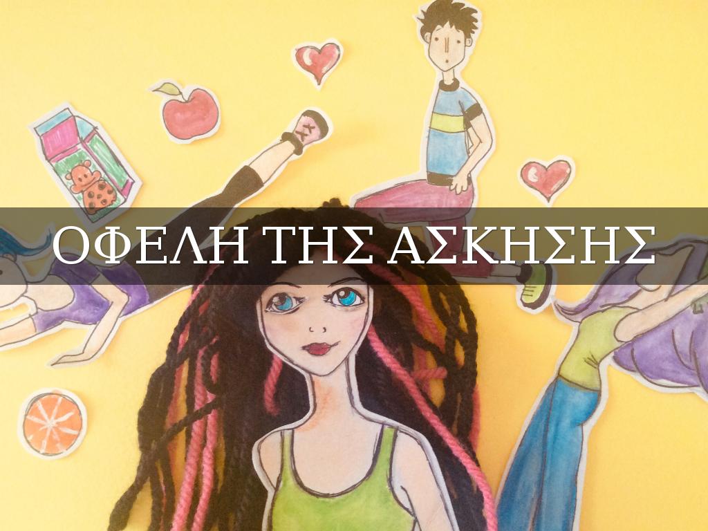 Οφέλη Της Φυσικής Άσκησης