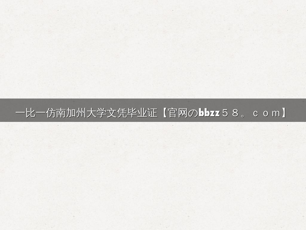 一比一仿南加州大学文凭毕业证【官网のbbzz５８。ｃｏｍ】