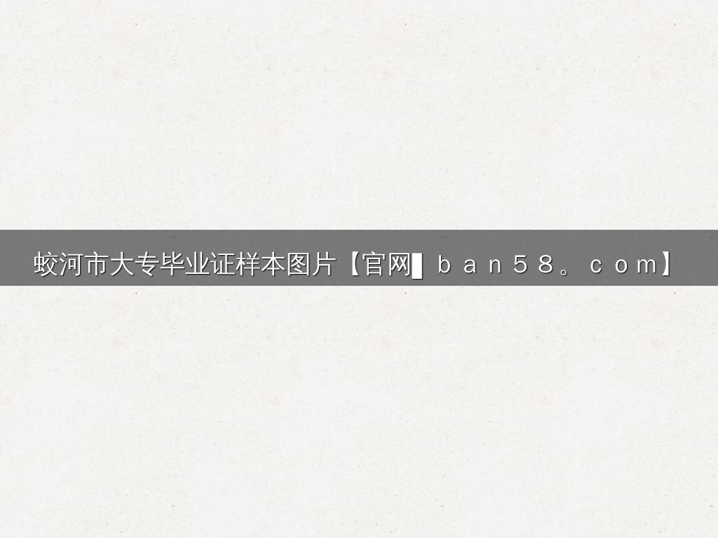 蛟河市大专毕业证样本图片【官网▌ｂａｎ５８。ｃｏｍ】