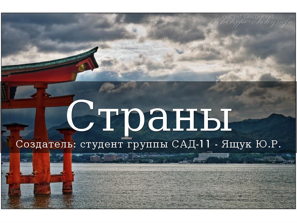 Страны